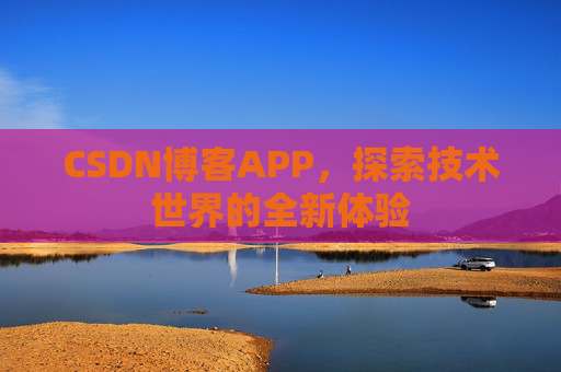CSDN博客APP，探索技术世界的全新体验