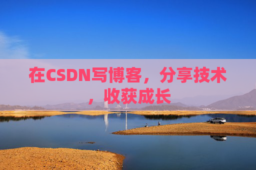 在CSDN写博客,分享技术,收获成长