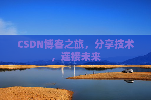 CSDN博客之旅，分享技术，连接未来
